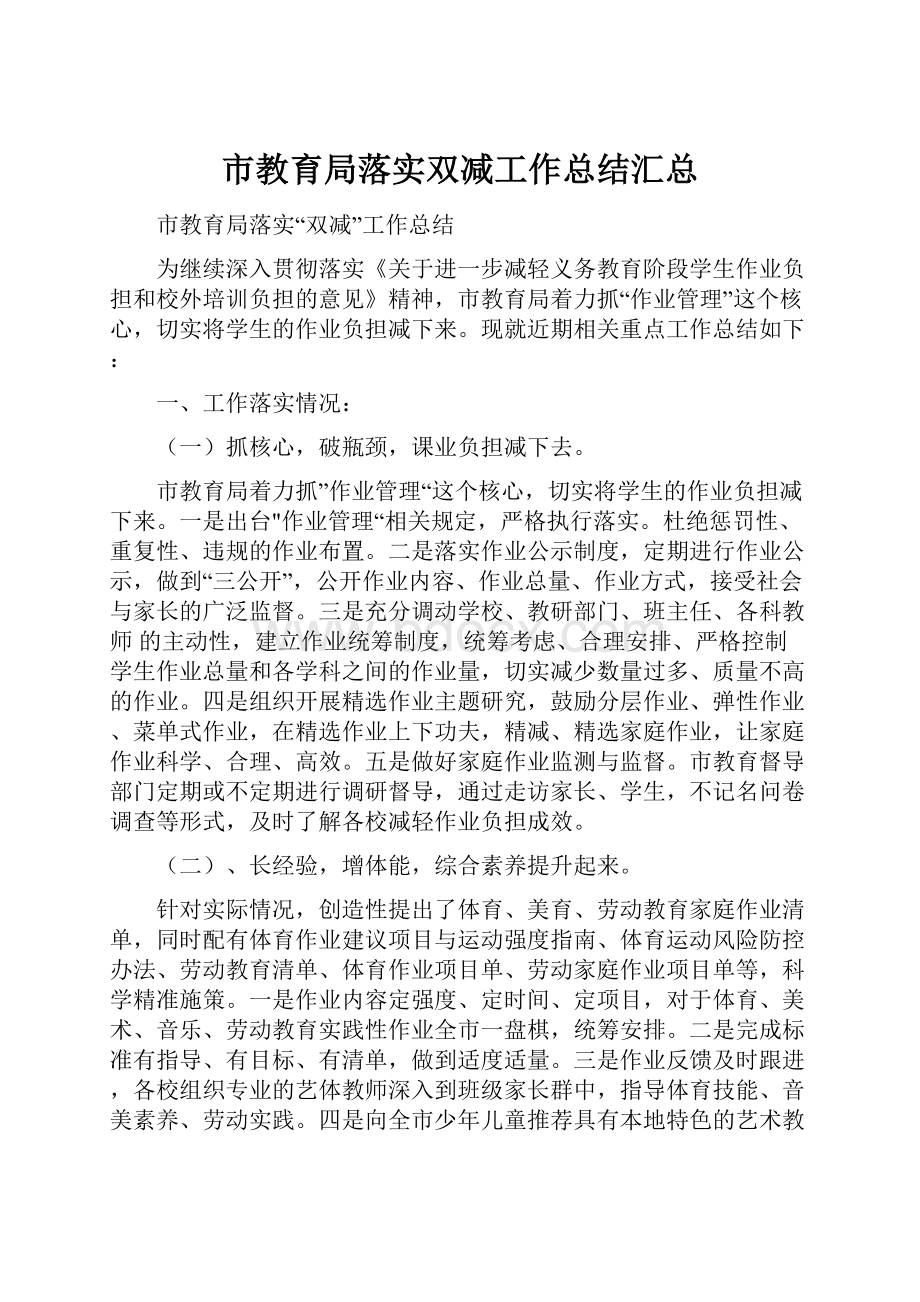 市教育局落实双减工作总结汇总文档格式.docx_第1页