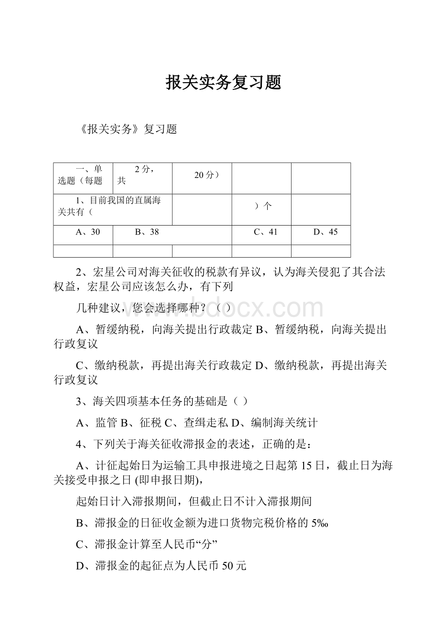 报关实务复习题.docx_第1页