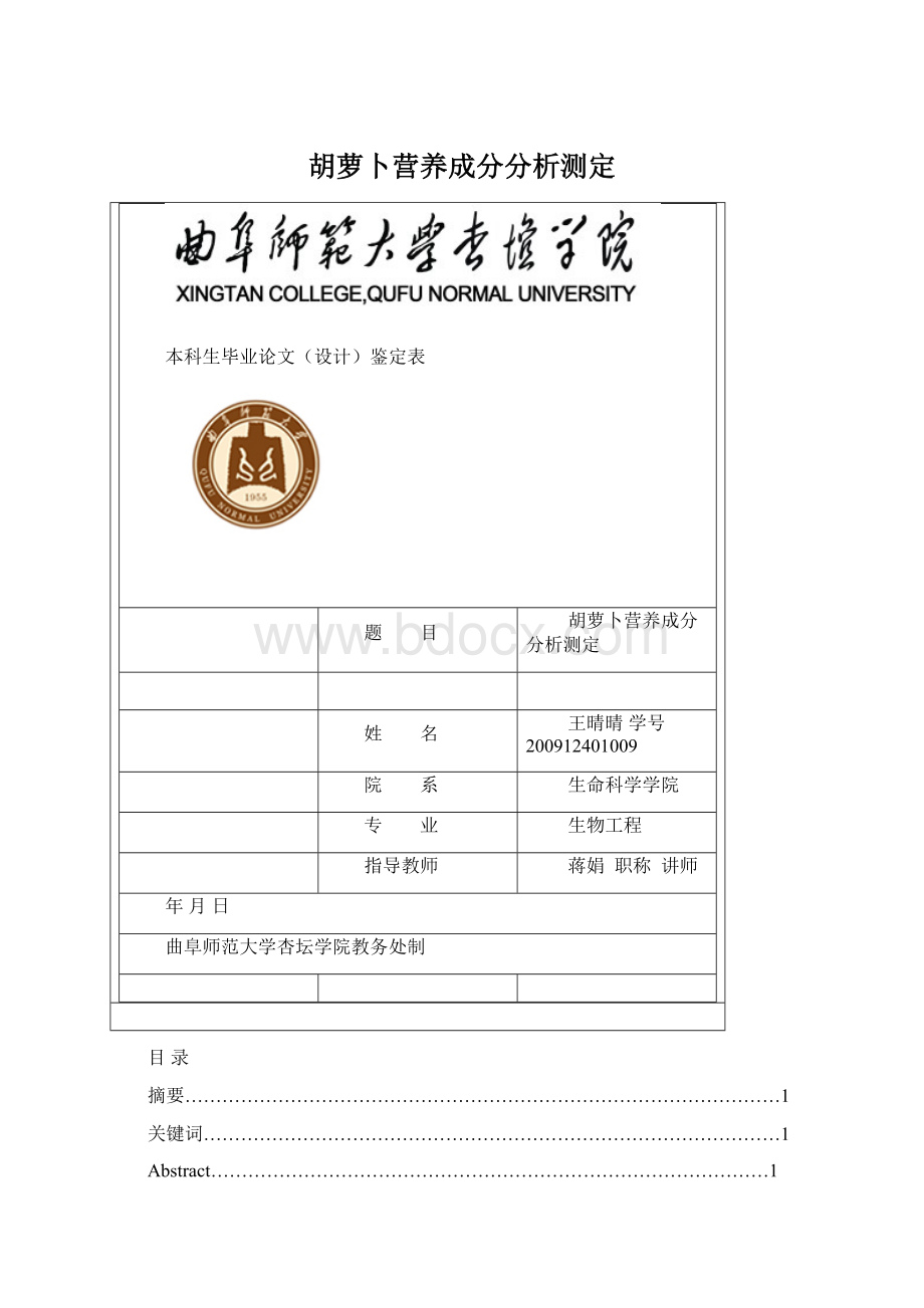 胡萝卜营养成分分析测定.docx_第1页