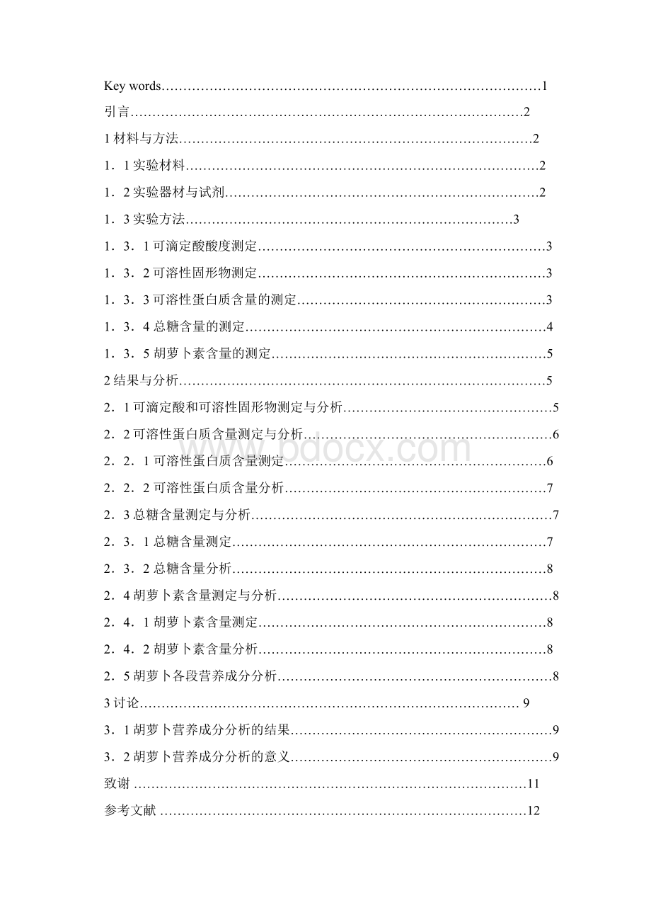 胡萝卜营养成分分析测定.docx_第2页