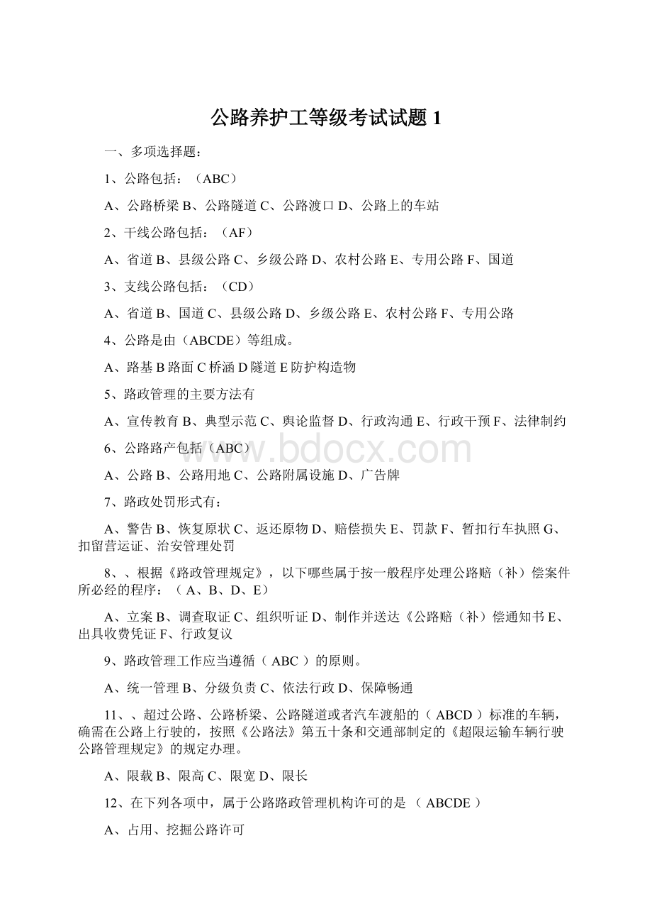 公路养护工等级考试试题1.docx