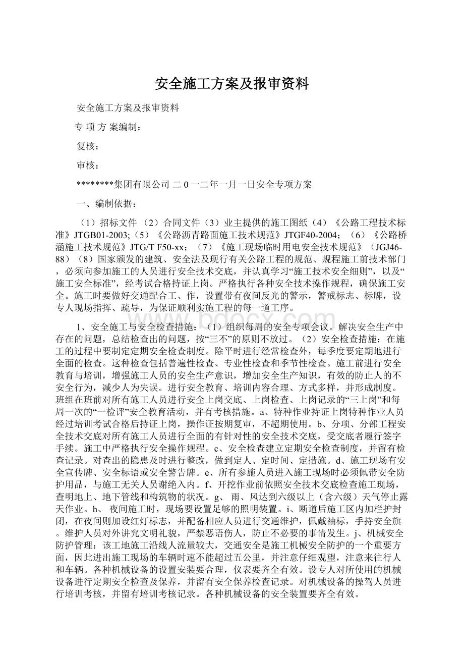 安全施工方案及报审资料Word格式文档下载.docx