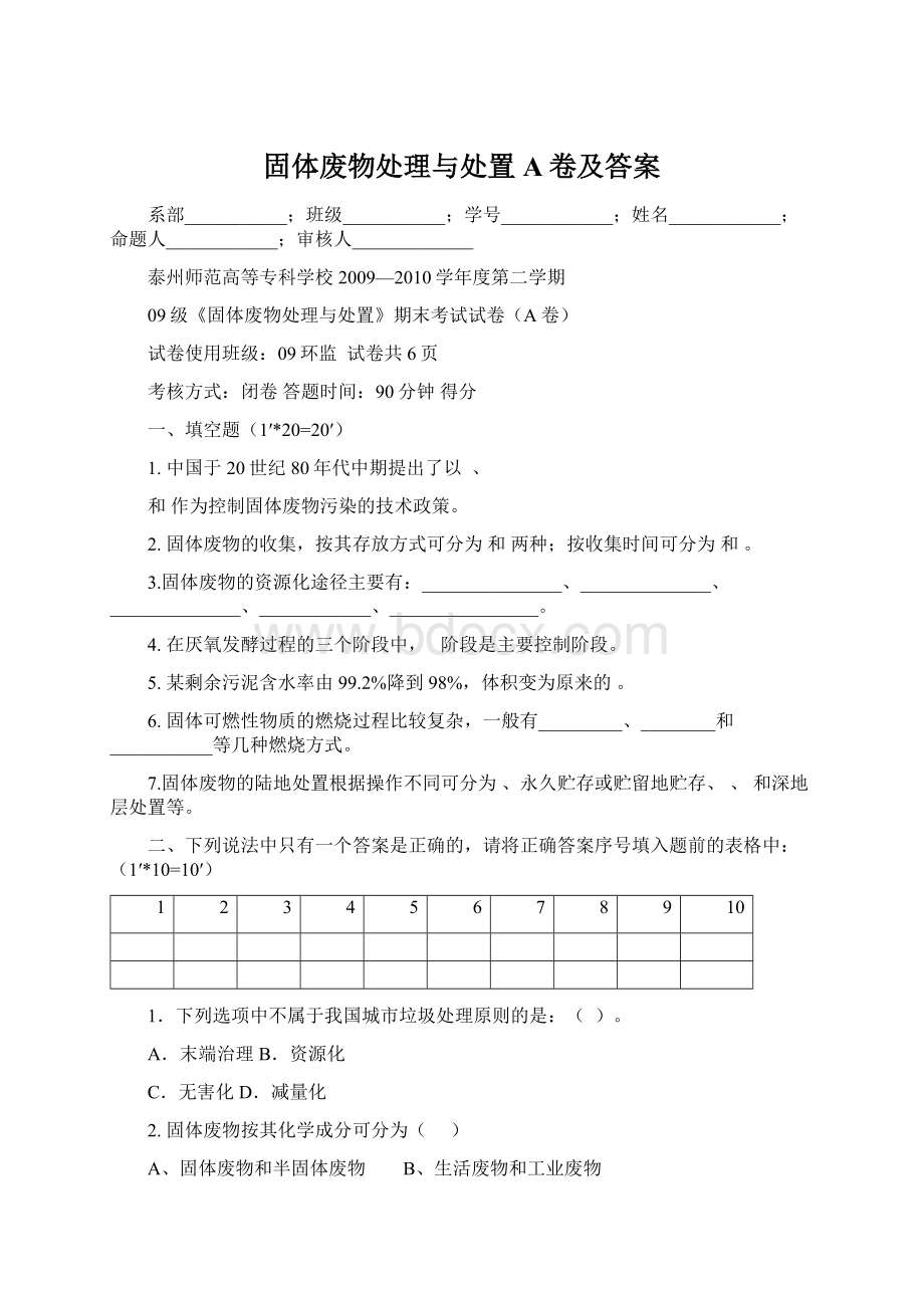 固体废物处理与处置A卷及答案.docx