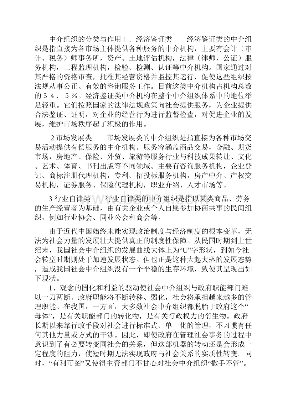 论我国社会中介组织的现状Word格式.docx_第2页