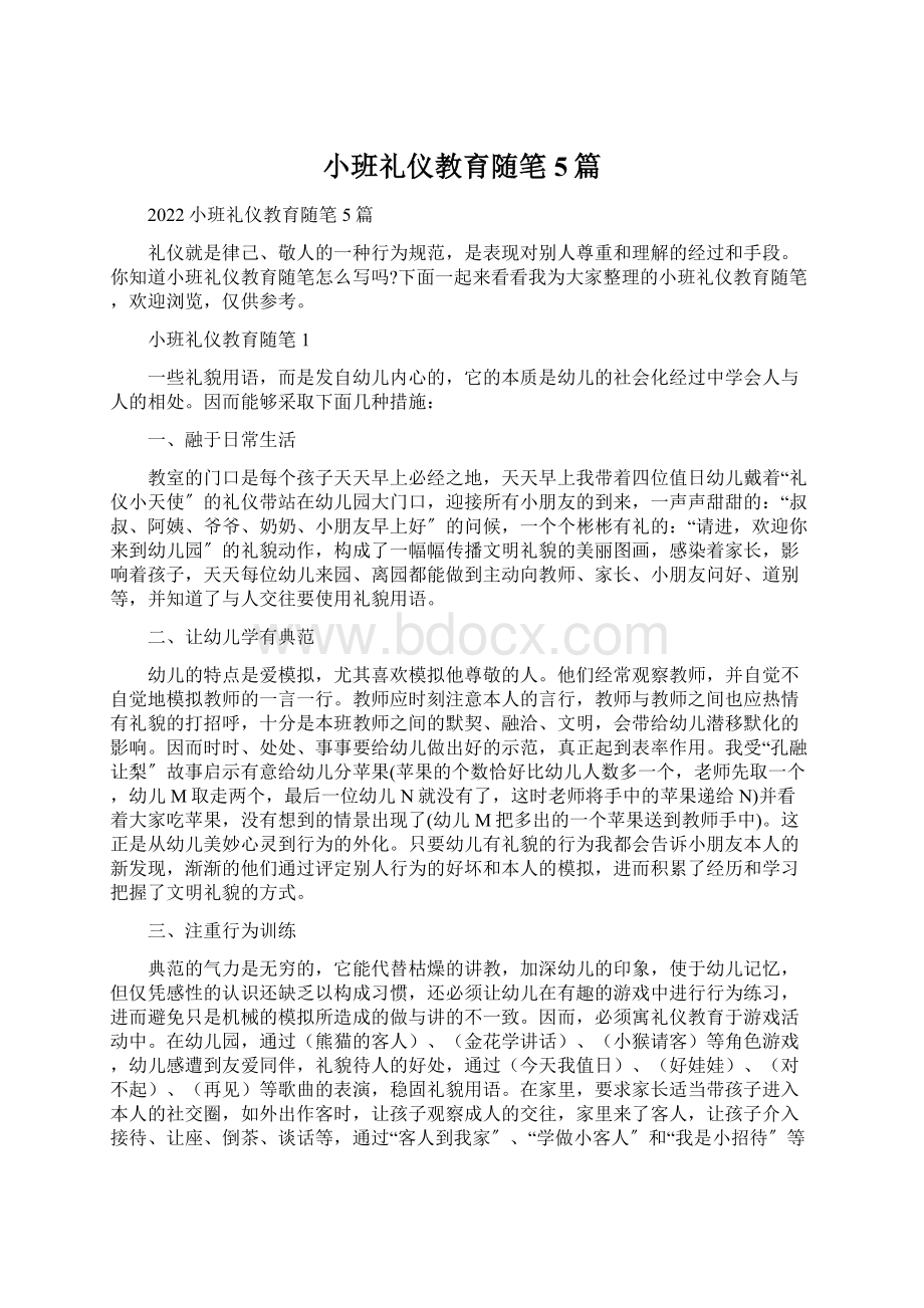 小班礼仪教育随笔5篇Word格式文档下载.docx