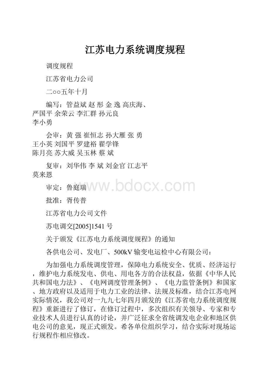 江苏电力系统调度规程Word格式.docx