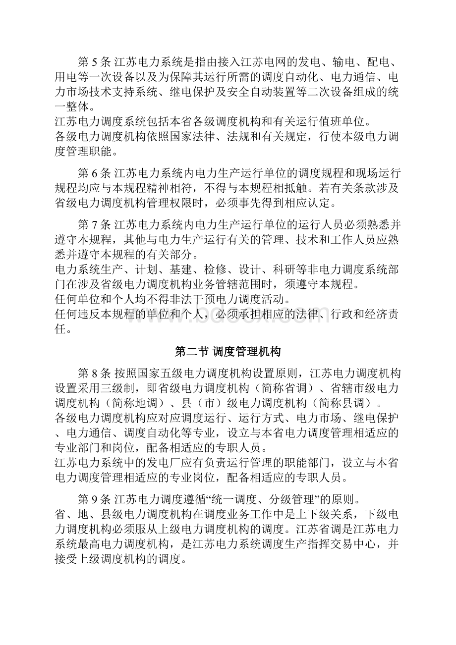 江苏电力系统调度规程Word格式.docx_第3页