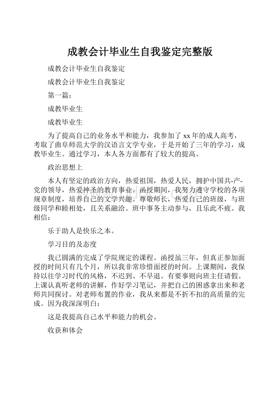 成教会计毕业生自我鉴定完整版Word下载.docx