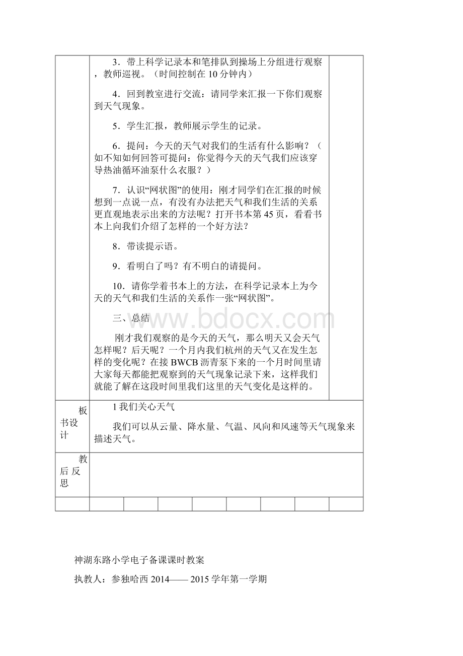 四年级科学电子备课 第一单元 单元计划.docx_第3页