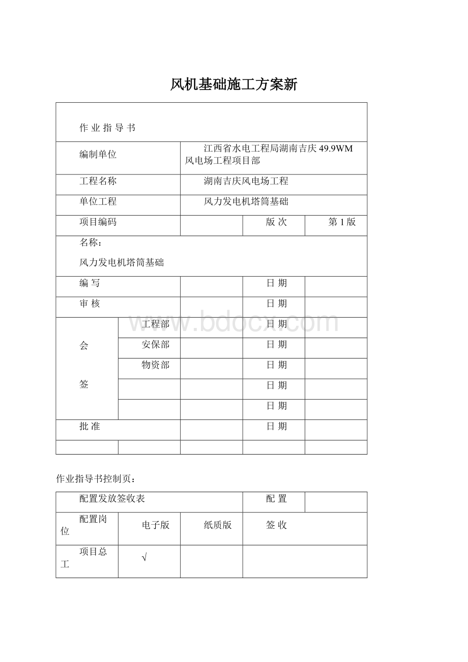 风机基础施工方案新Word文件下载.docx_第1页