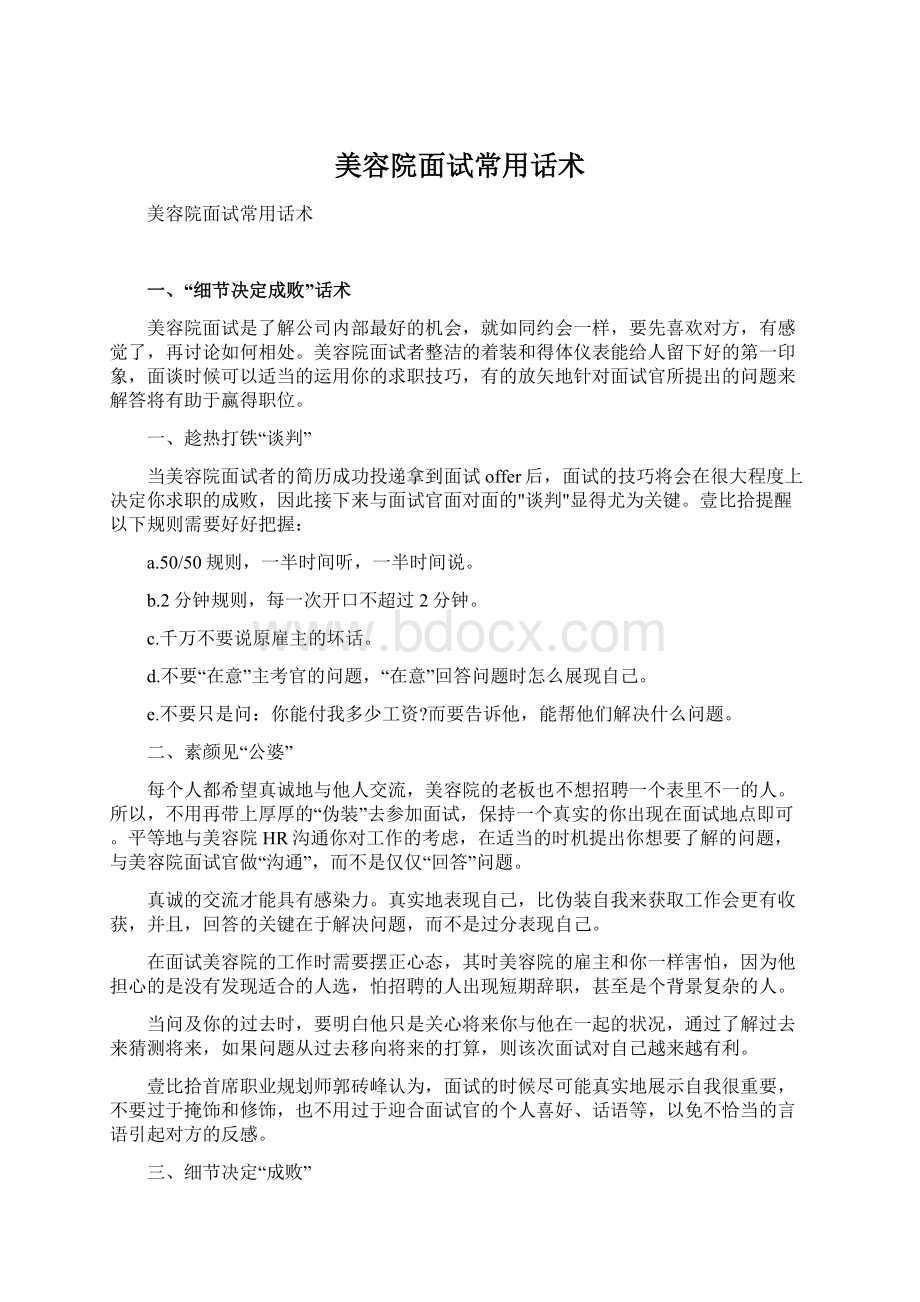 美容院面试常用话术文档格式.docx_第1页