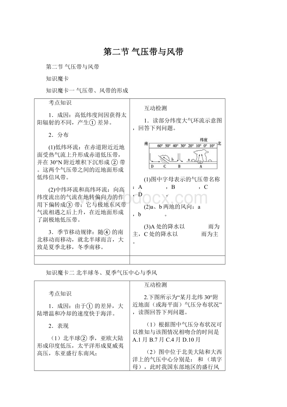 第二节 气压带与风带.docx_第1页