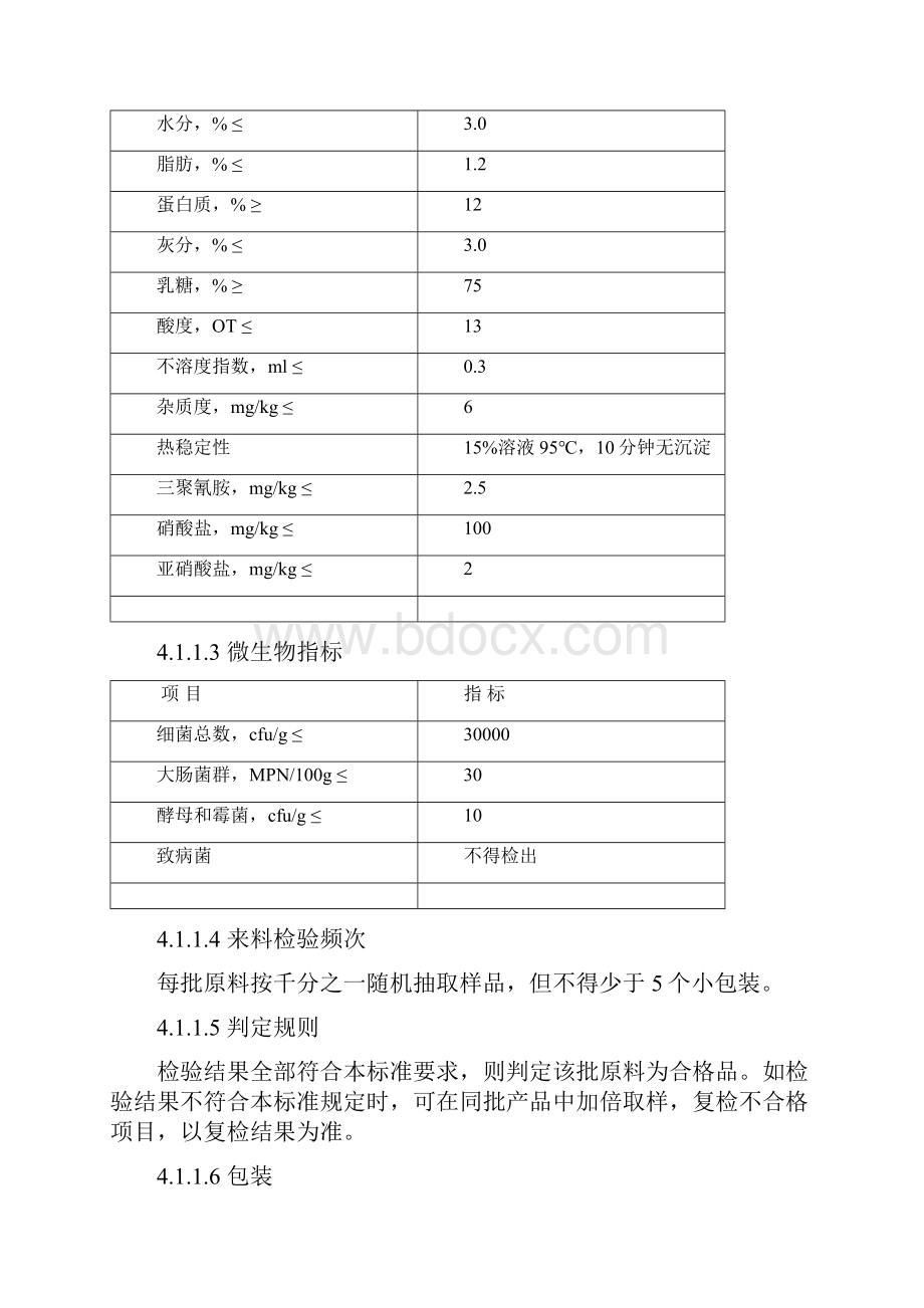 配方奶粉采购技术标准.docx_第3页