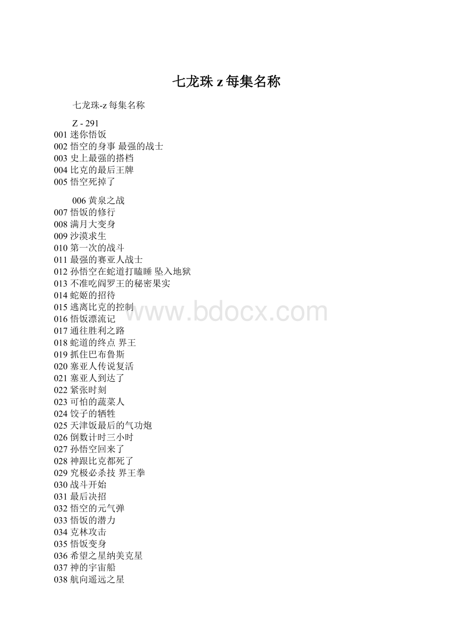 七龙珠z每集名称.docx_第1页