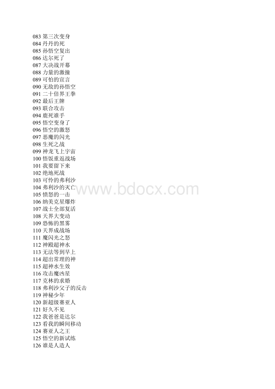 七龙珠z每集名称.docx_第3页