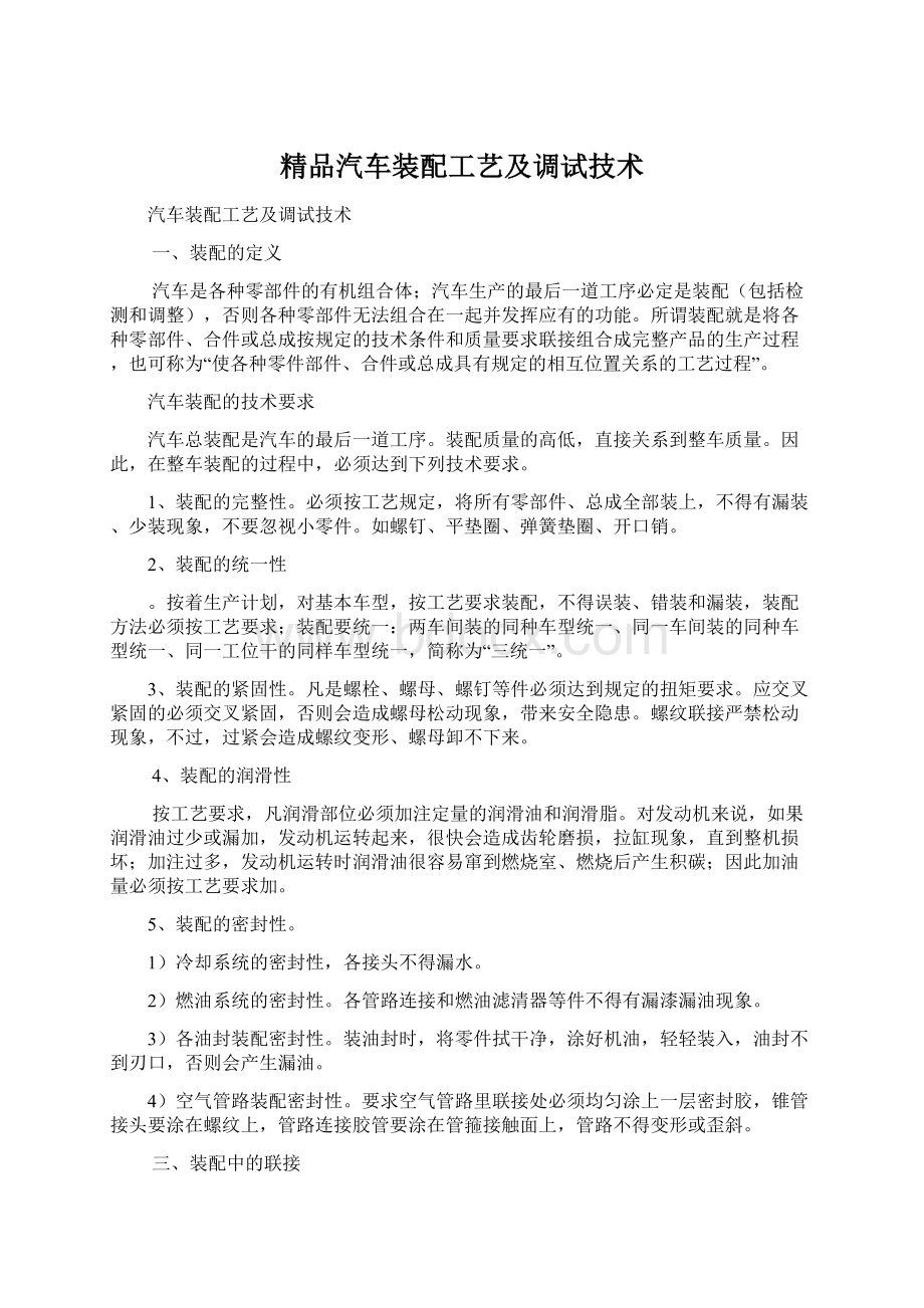 精品汽车装配工艺及调试技术.docx