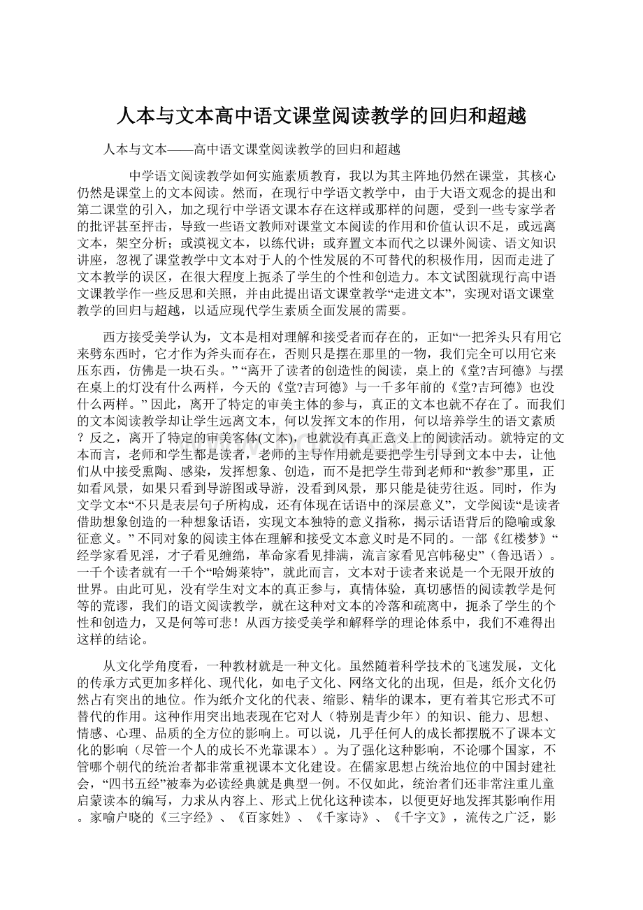 人本与文本高中语文课堂阅读教学的回归和超越.docx_第1页