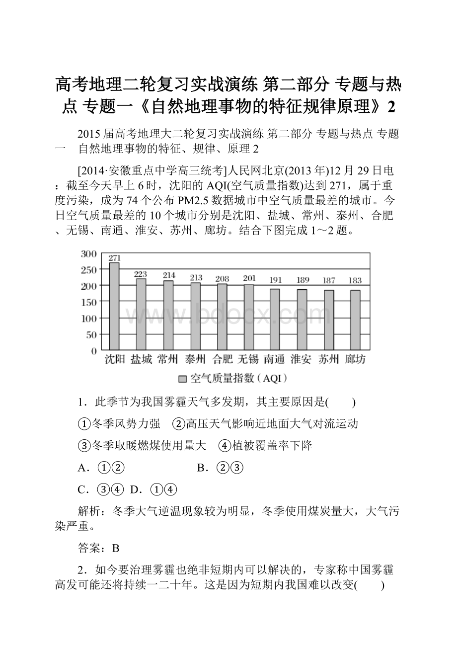 高考地理二轮复习实战演练 第二部分 专题与热点 专题一《自然地理事物的特征规律原理》2Word文件下载.docx_第1页