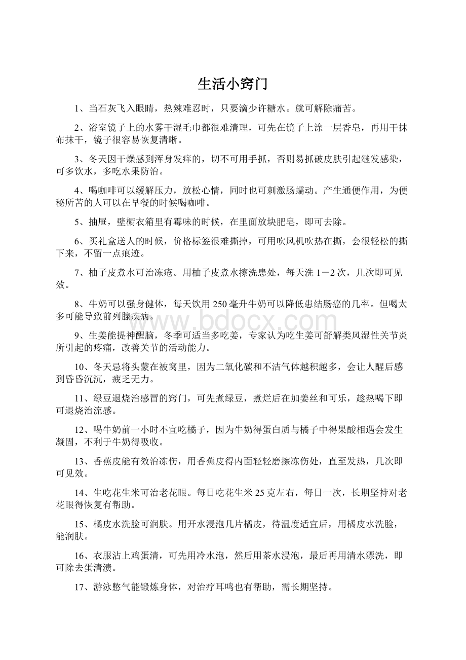 生活小窍门Word文档格式.docx