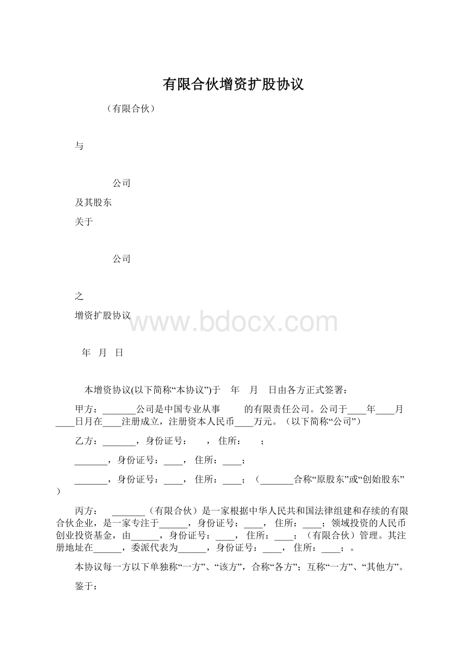 有限合伙增资扩股协议Word格式文档下载.docx_第1页