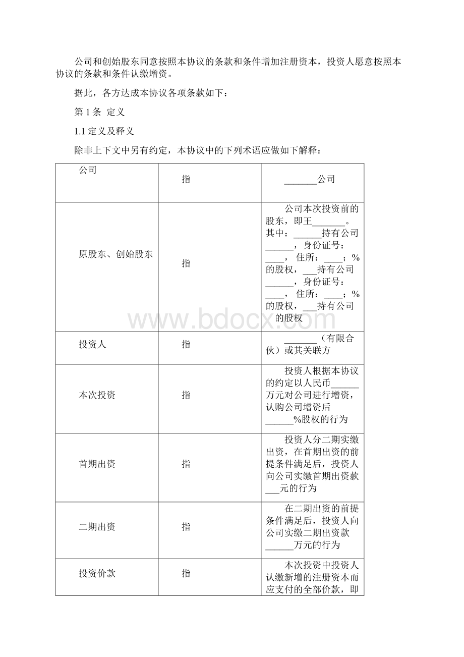 有限合伙增资扩股协议Word格式文档下载.docx_第2页