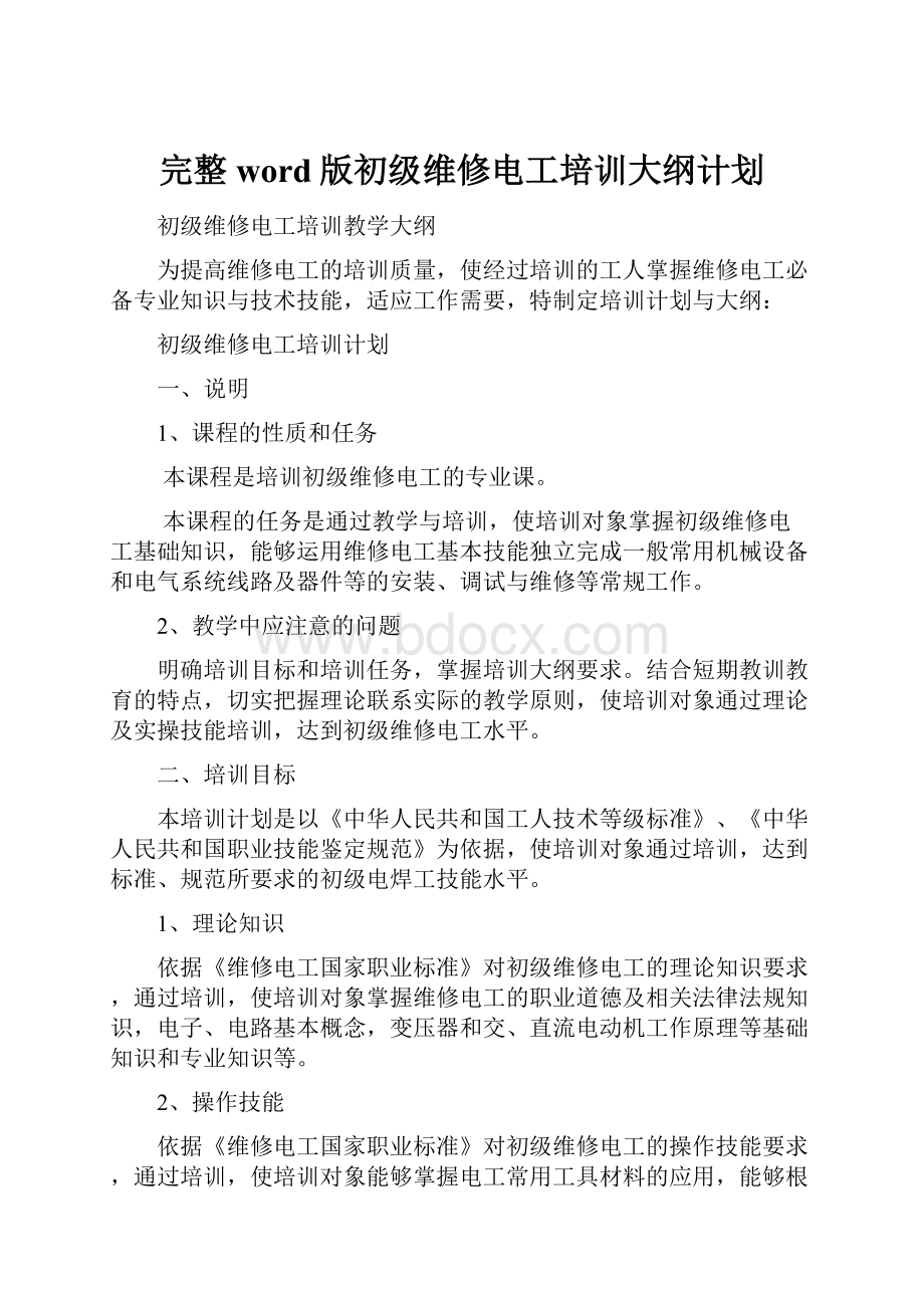 完整word版初级维修电工培训大纲计划Word格式文档下载.docx