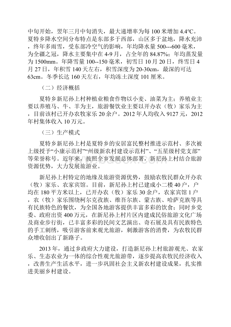 新尼孙上村创建美丽乡村建设可行性研究报告代项目建议书文档格式.docx_第3页