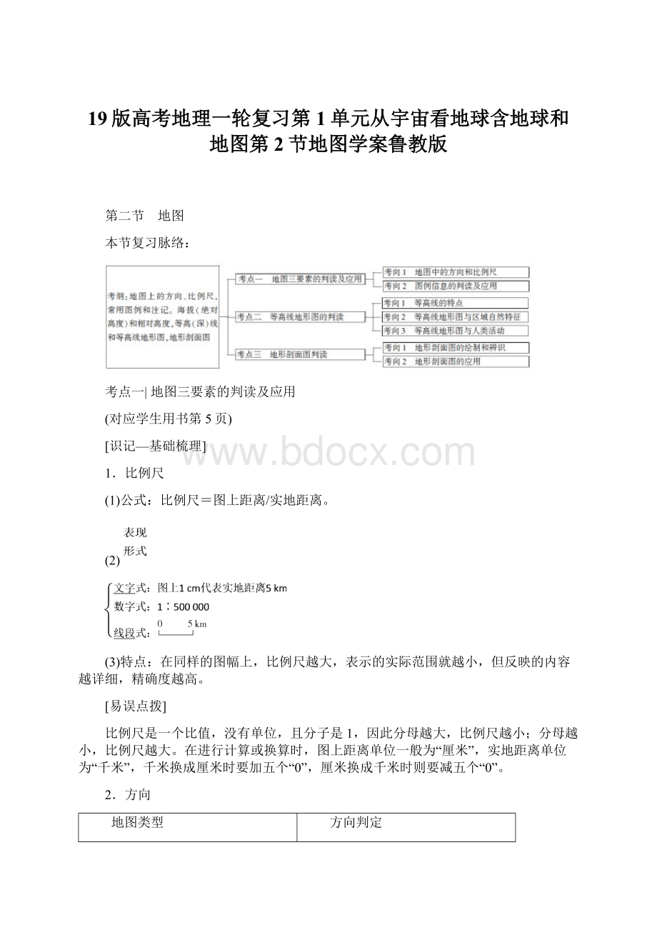 19版高考地理一轮复习第1单元从宇宙看地球含地球和地图第2节地图学案鲁教版文档格式.docx