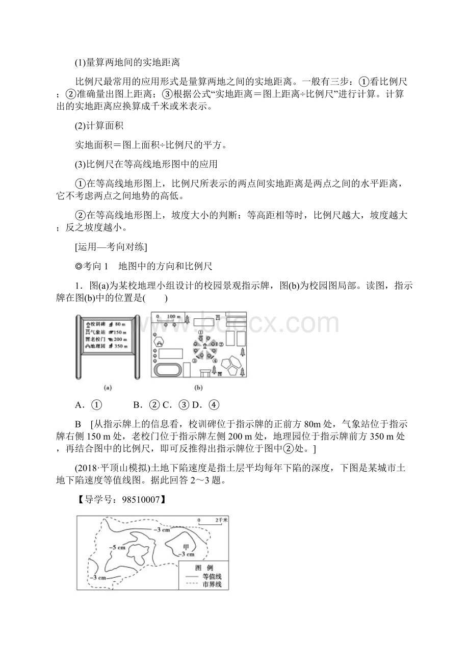 19版高考地理一轮复习第1单元从宇宙看地球含地球和地图第2节地图学案鲁教版.docx_第3页