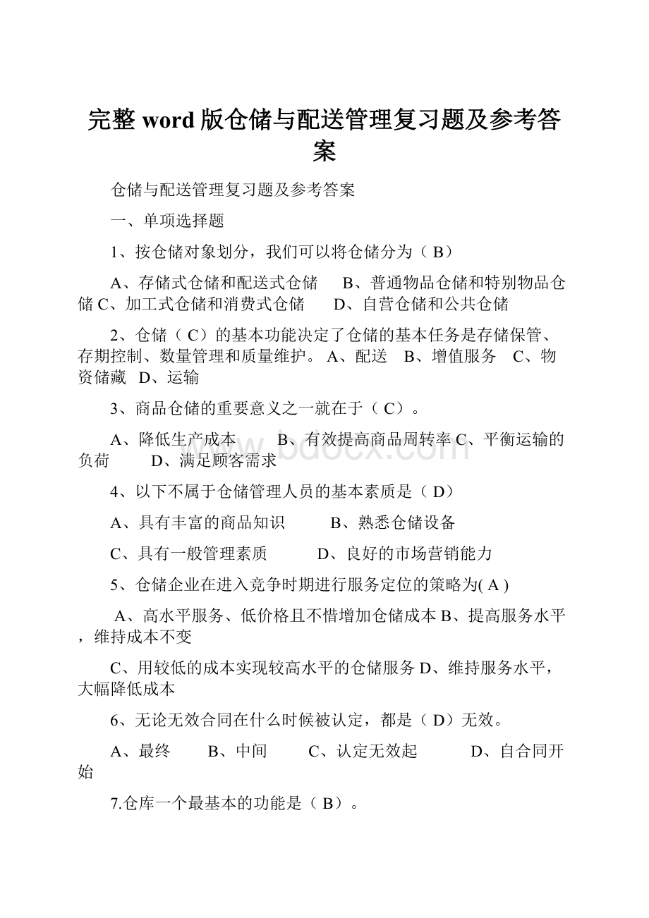 完整word版仓储与配送管理复习题及参考答案.docx