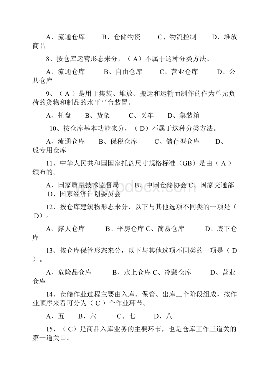 完整word版仓储与配送管理复习题及参考答案Word文件下载.docx_第2页