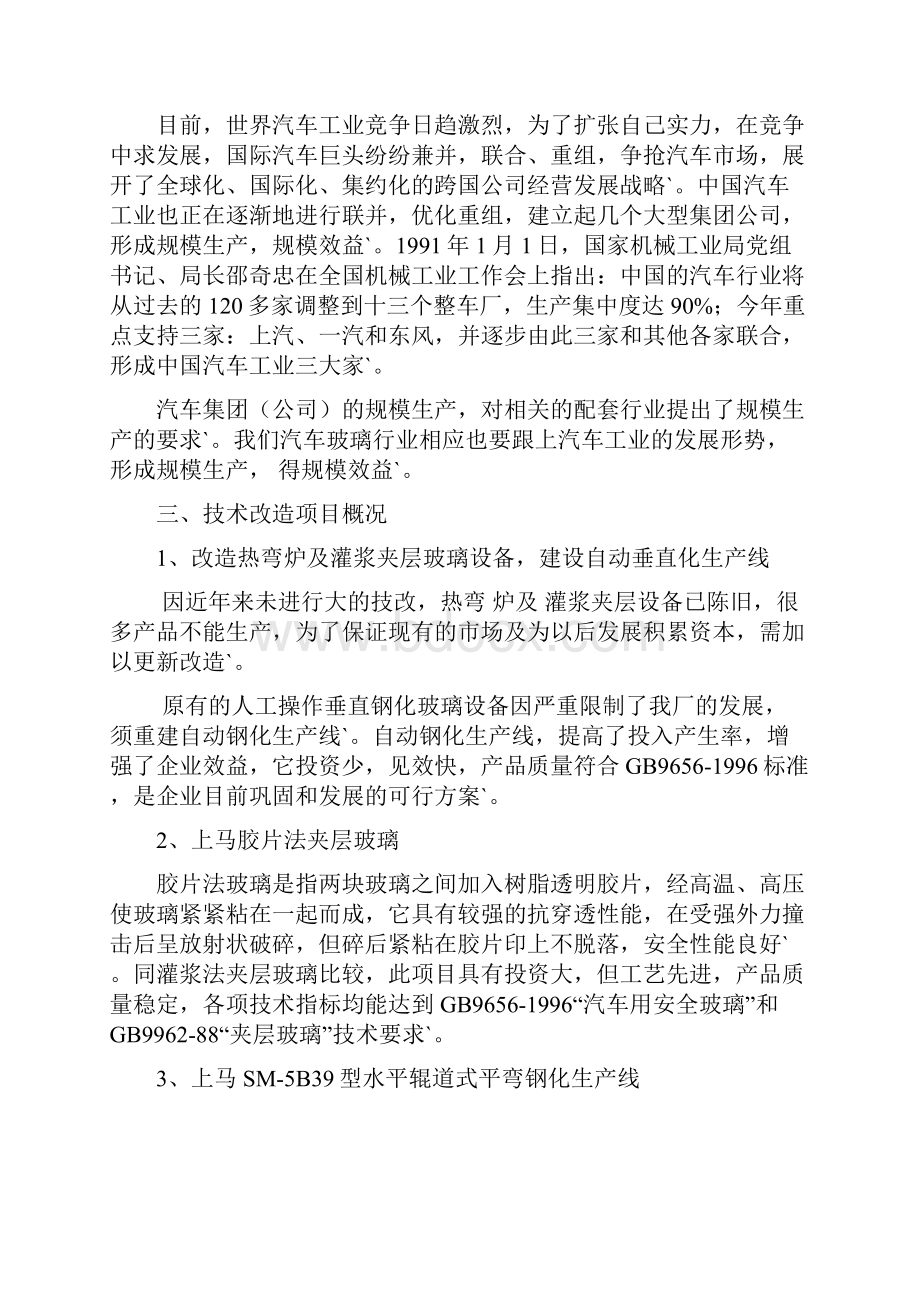 完整定稿自动钢化汽车玻璃生产线项目建设可行性研究报告.docx_第3页