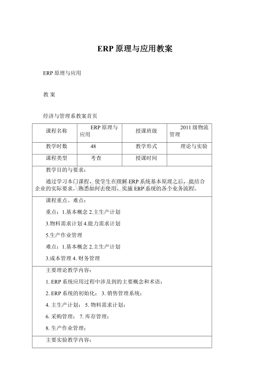 ERP原理与应用教案Word文档下载推荐.docx