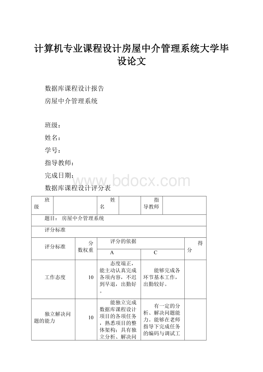 计算机专业课程设计房屋中介管理系统大学毕设论文.docx