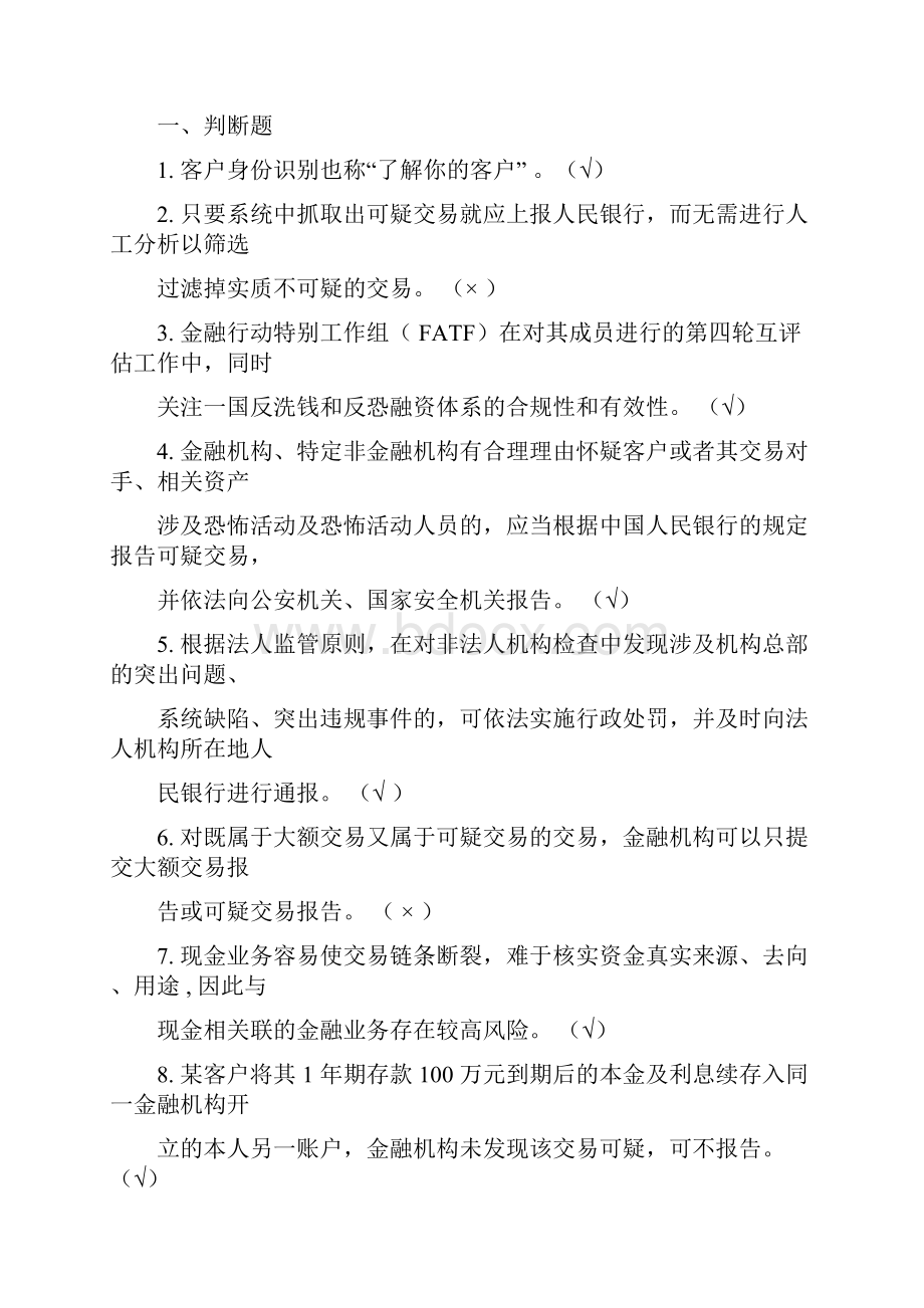 银行业反洗钱考试真题4573Word文档下载推荐.docx_第2页