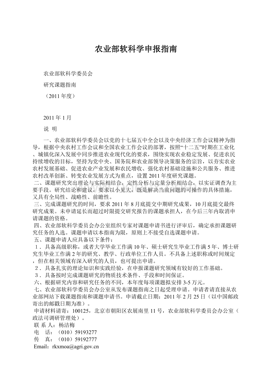 农业部软科学申报指南Word格式文档下载.docx