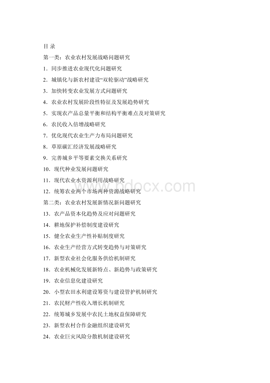 农业部软科学申报指南Word格式文档下载.docx_第2页