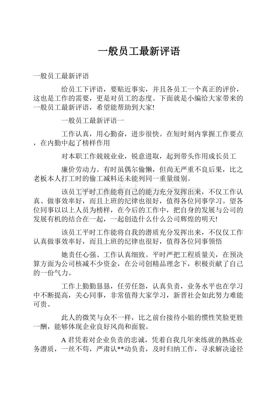 一般员工最新评语.docx_第1页