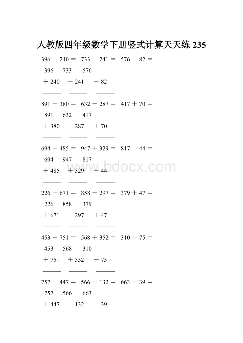 人教版四年级数学下册竖式计算天天练235Word格式.docx