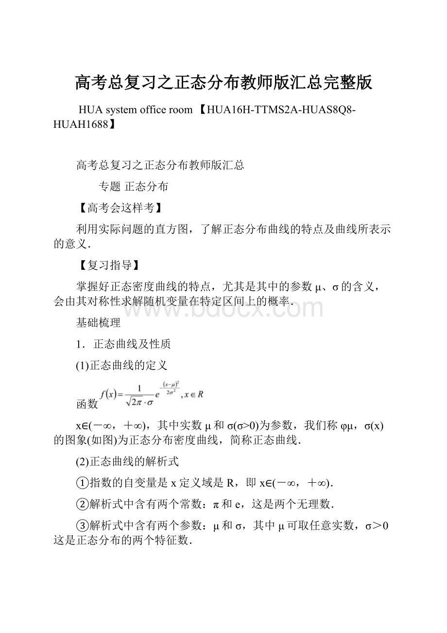 高考总复习之正态分布教师版汇总完整版.docx_第1页