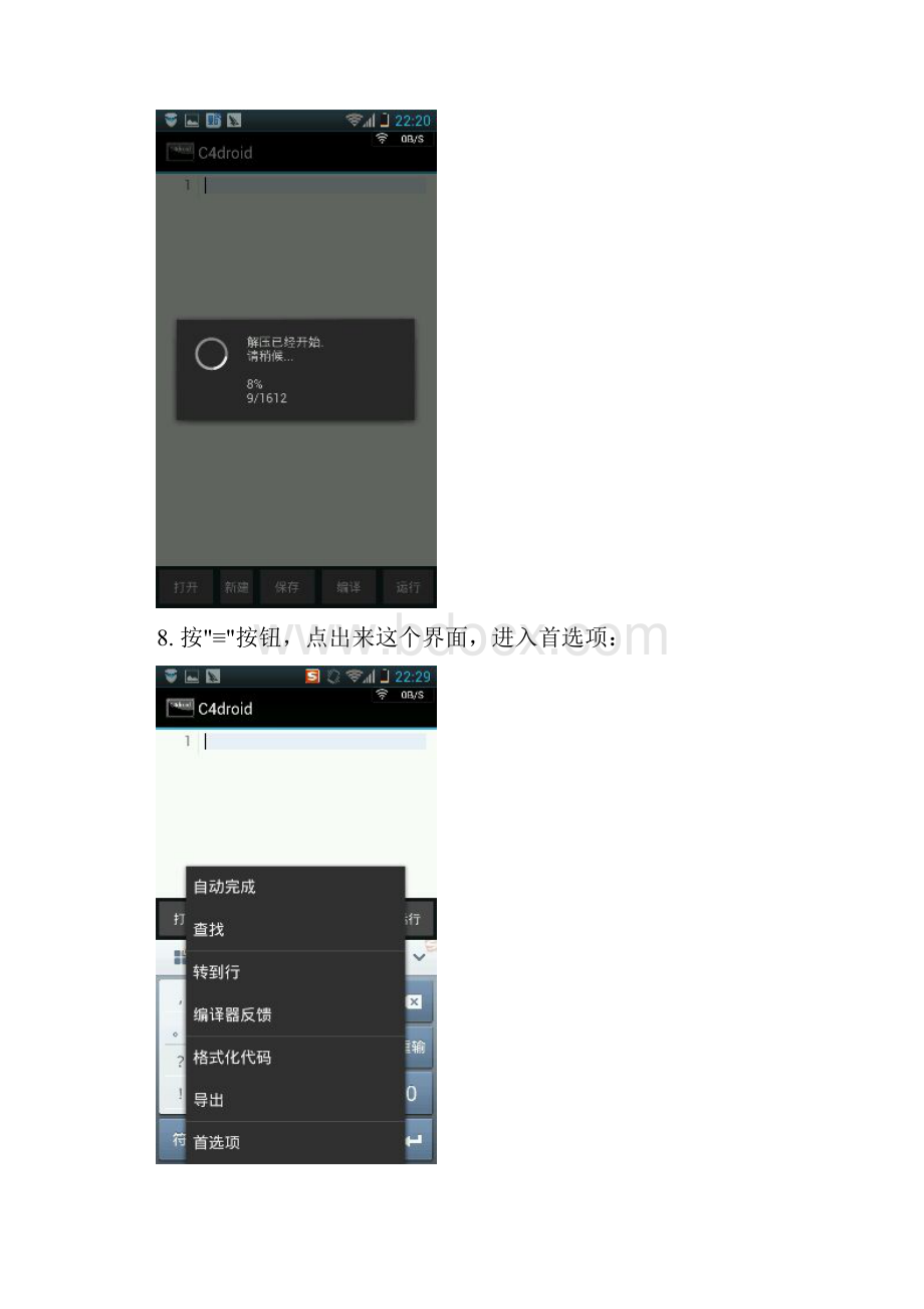 C4droid安装与使用说明Word文件下载.docx_第3页