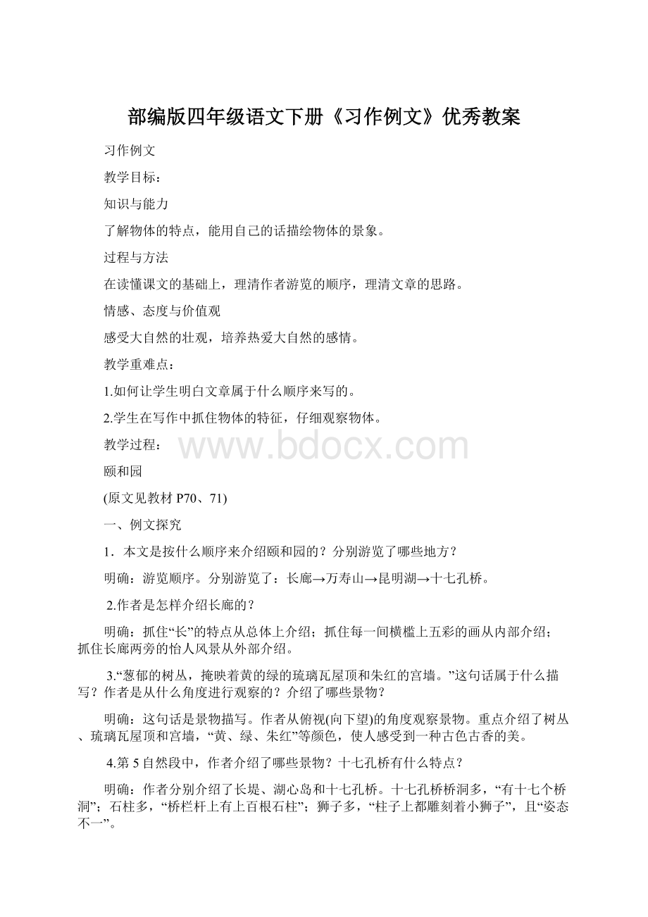 部编版四年级语文下册《习作例文》优秀教案.docx