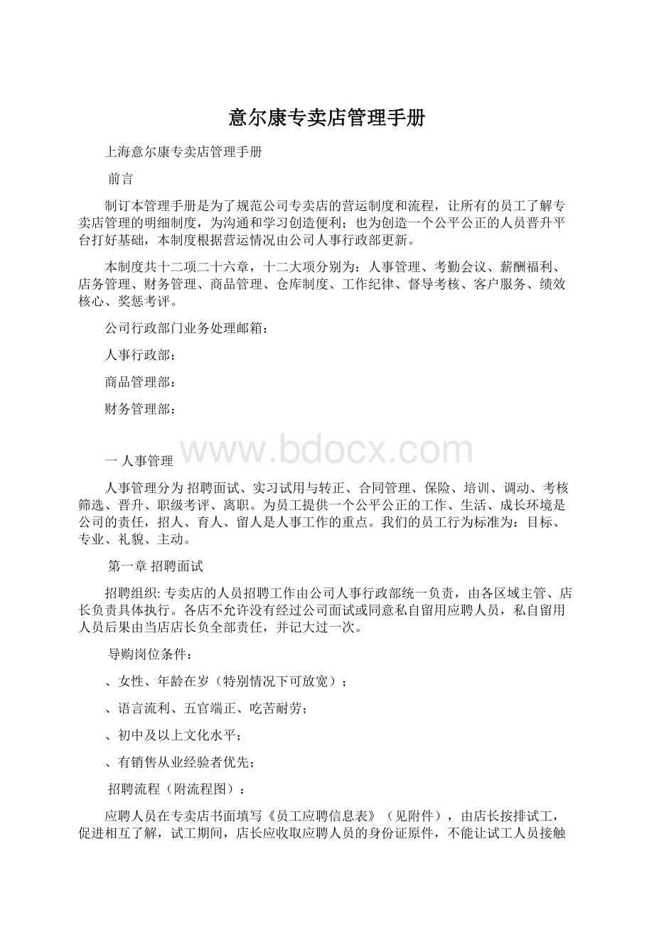 意尔康专卖店管理手册Word下载.docx