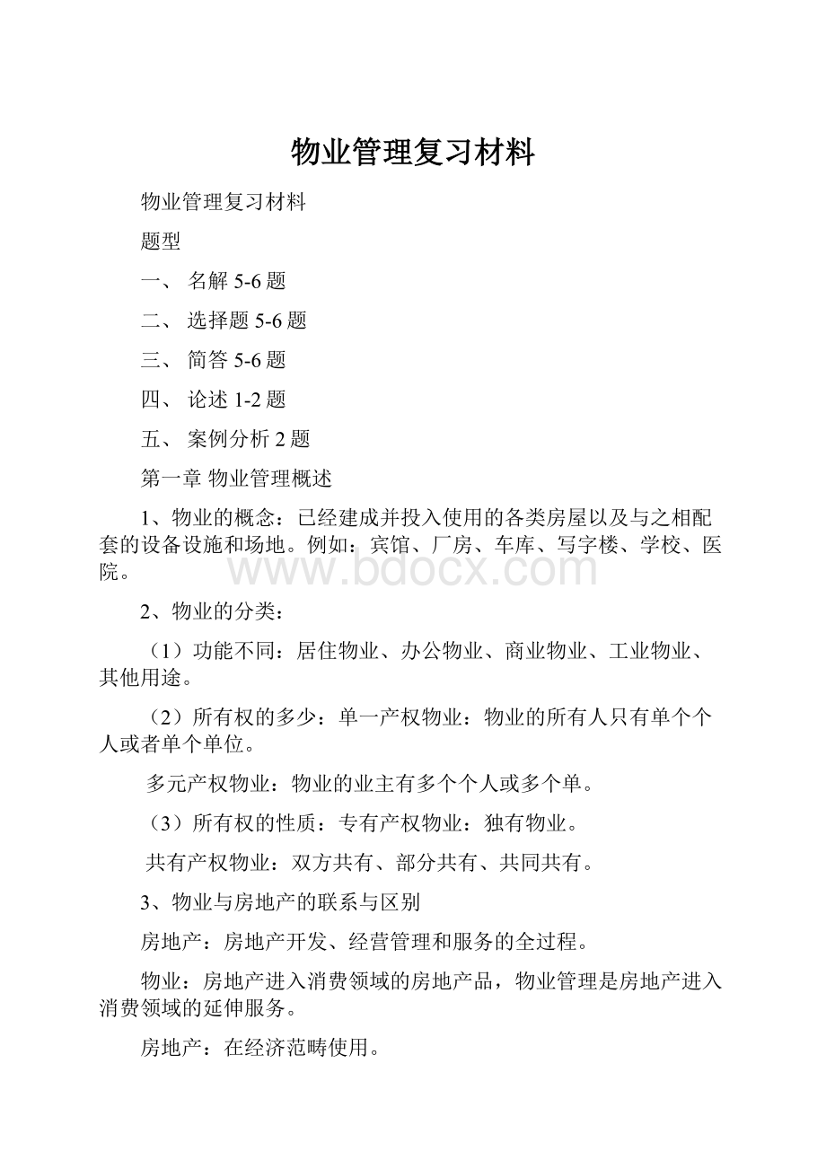 物业管理复习材料.docx