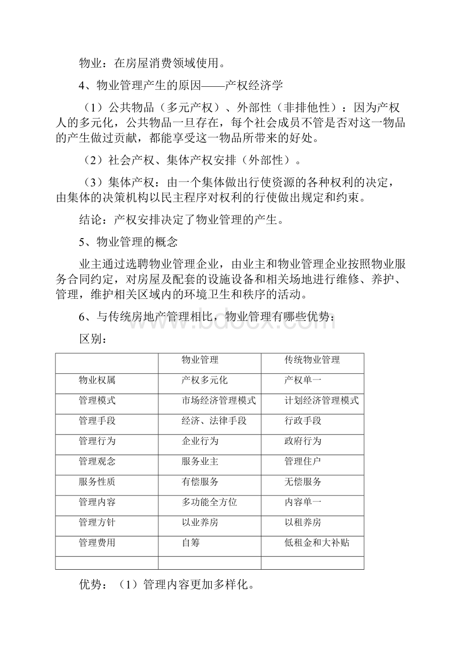 物业管理复习材料.docx_第2页