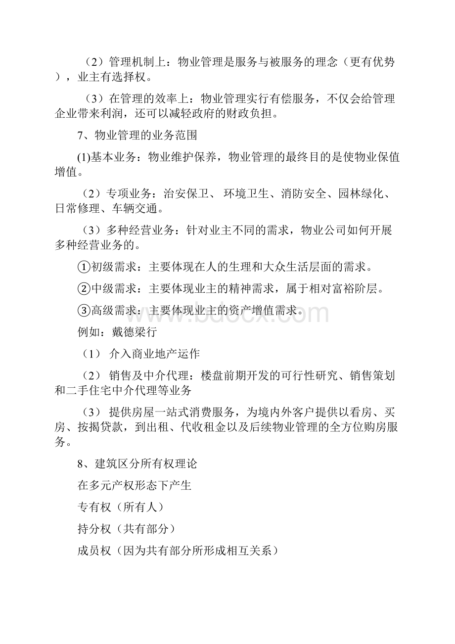 物业管理复习材料.docx_第3页