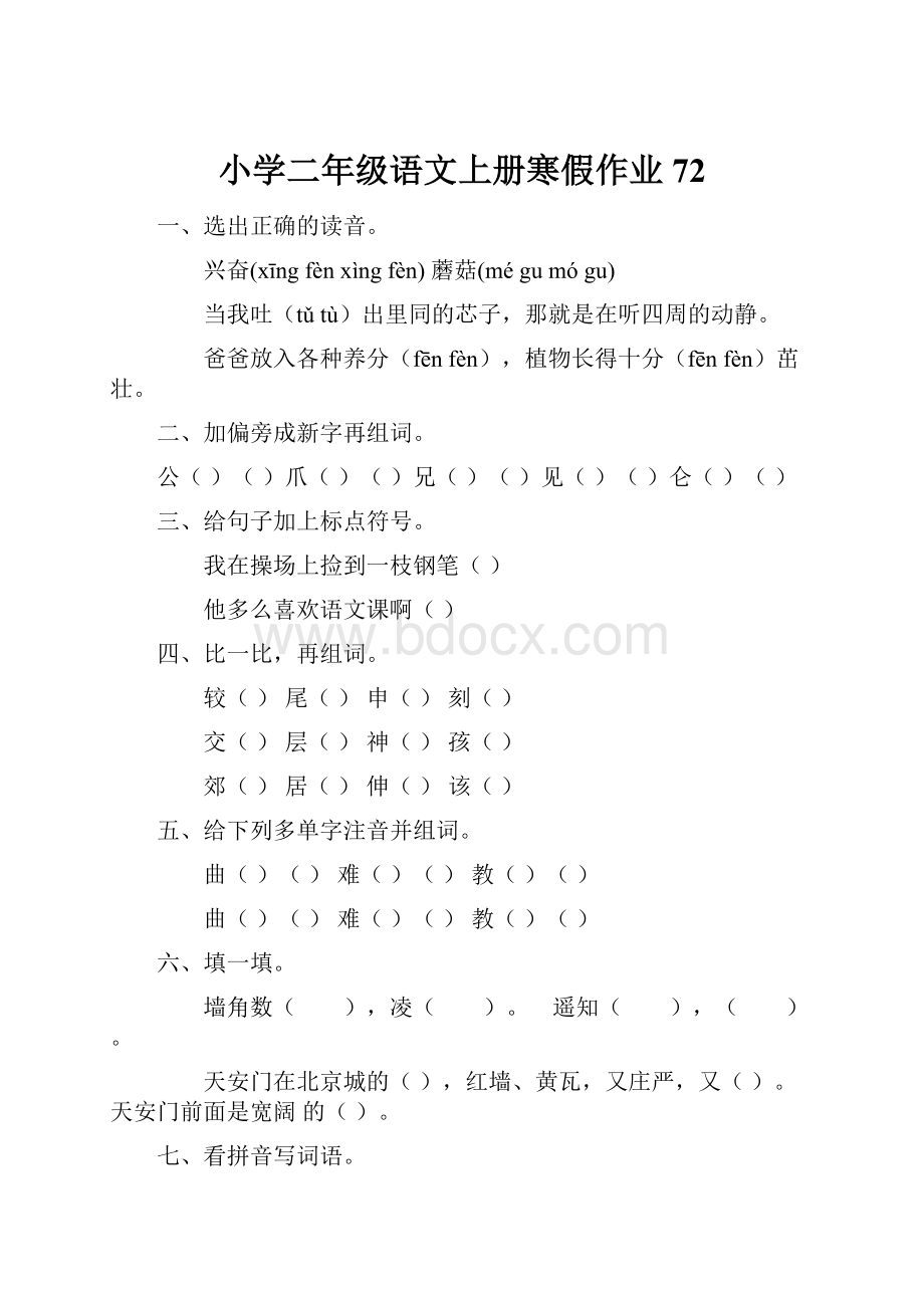 小学二年级语文上册寒假作业72.docx