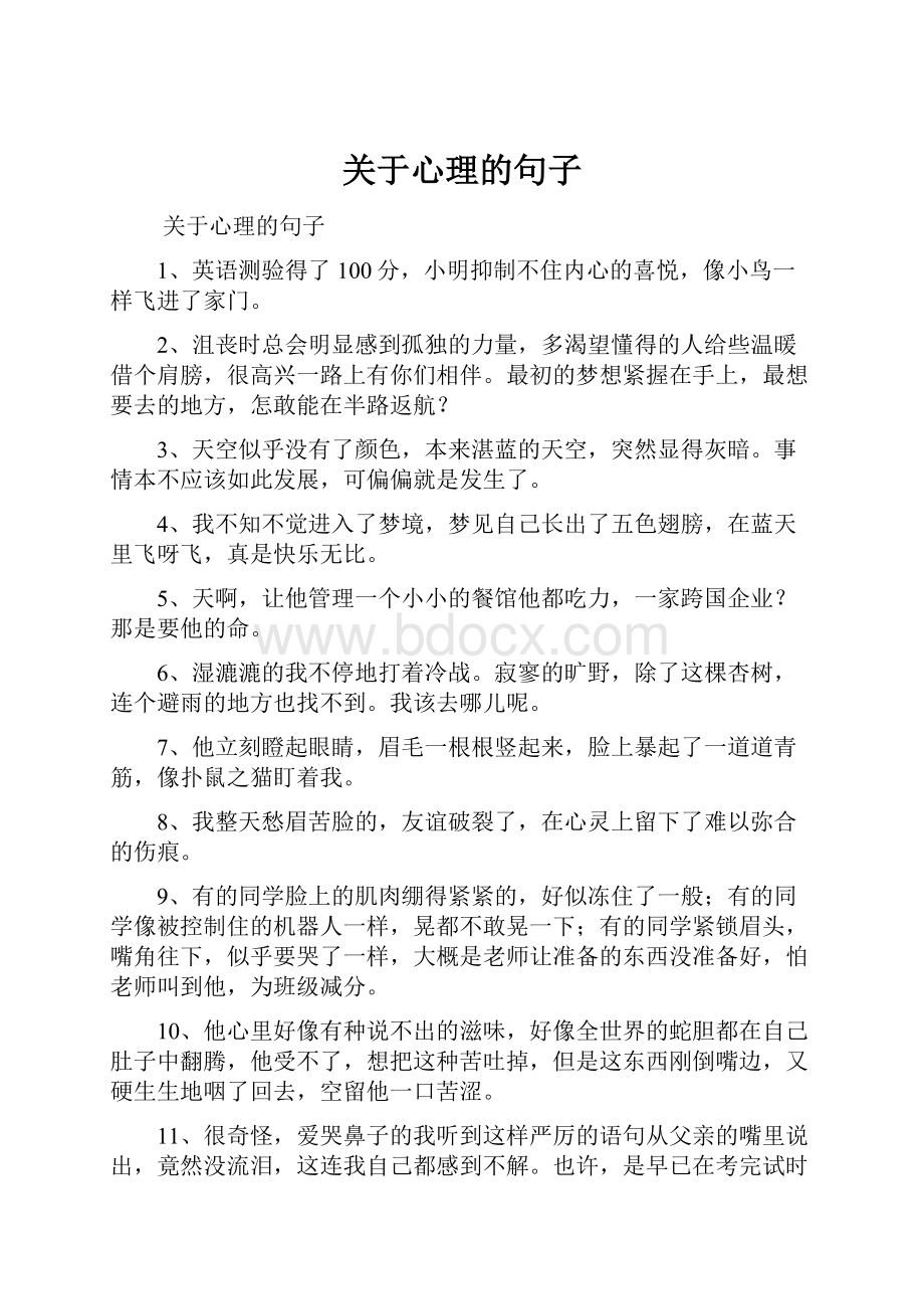 关于心理的句子文档格式.docx