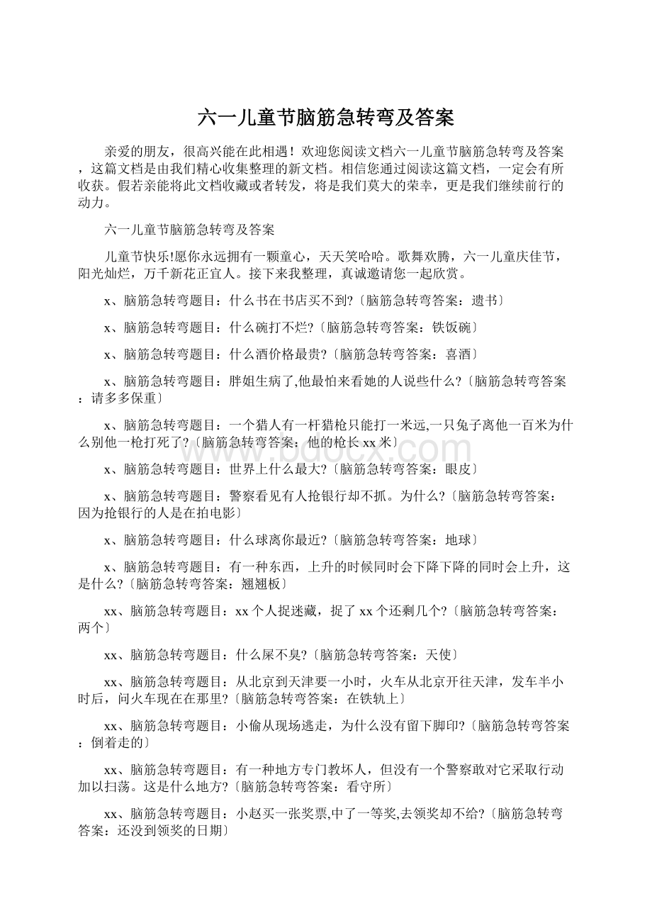 六一儿童节脑筋急转弯及答案.docx_第1页