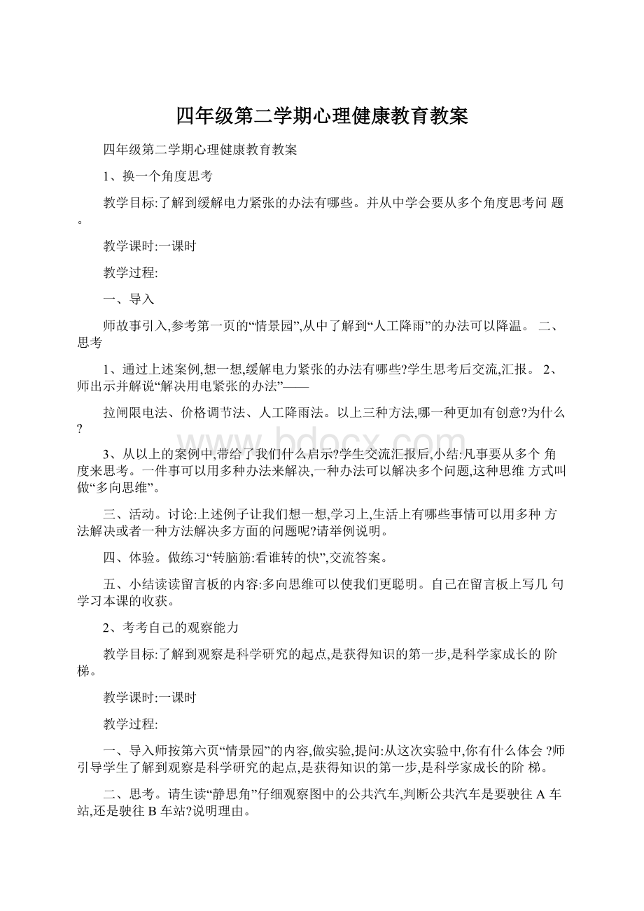 四年级第二学期心理健康教育教案.docx